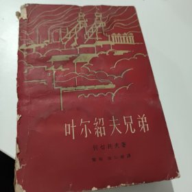 叶尔绍夫兄弟