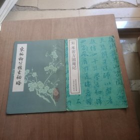 宋拓柳公权玄秘塔+宋米芾方圆庵记