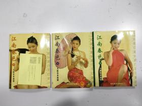 《江南春色》3册全