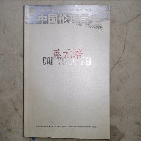 中国伦理学史