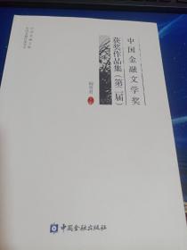 中国金融文学奖第二届获奖作品集