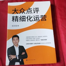 大众点评精细化运营(互联网餐饮营销方法论，提高排名，促销转化，打造五星商户“必吃榜”）