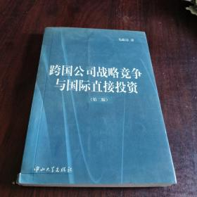 跨国公司战略竞争与国际直接投资