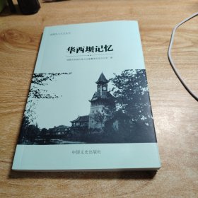 华西坝记忆