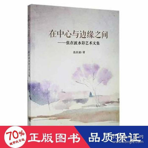 在中心与边缘之间：张在波水彩艺术文集