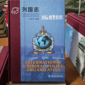 列国志（国际刑警组织）