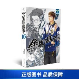 全职高手16——新军逆袭