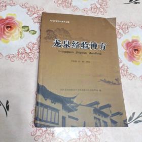 老验方老偏方：龙泉经验神方 凤冈文史资料第十五辑（龙泉就是现在的凤冈县，1913年改名凤冈县）