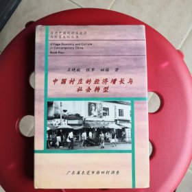 中国村庄的经济增长与社会转型:广东省东莞市雁田村调查