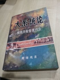 大系统论：预测决策管理方法