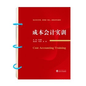 成本会计实训(校企双元开发教学做一体化新型活页式教材)