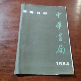 图书目录——中华书局1984