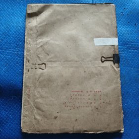 台湾早期油印本：刻钢板字印（中医）药物学【254】