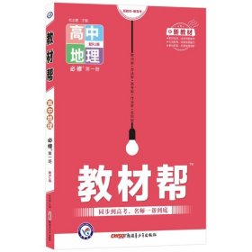 教材帮必修第一册地理RJ（人教新教材）高一同步天星教育2021学年