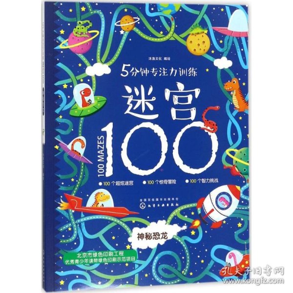 5分钟专注力训练迷宫100. 神秘恐龙