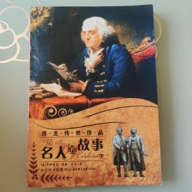 名人的故事（下）