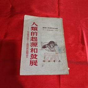 人类的起源和发展1951年