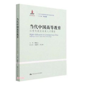 当代中国高等教育：以变化适应未来人才需求（当代中国教育改革与创新书系）