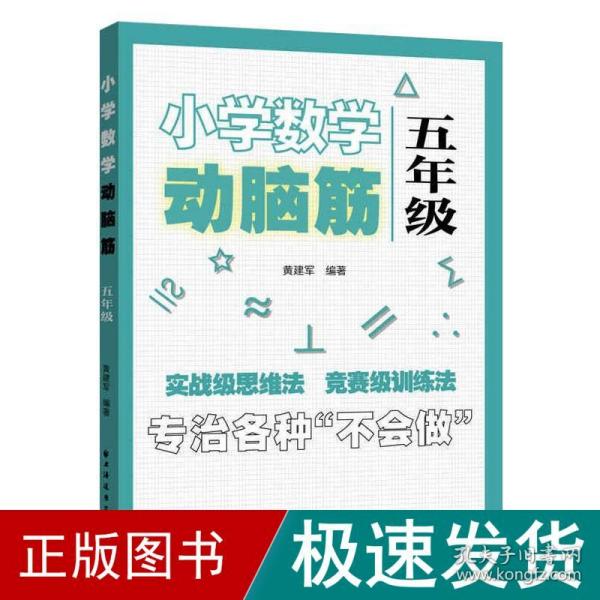 小学数学动脑筋.五年级（专治各种不会做）