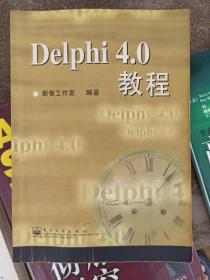 Delphi 4.0教程