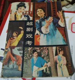 越剧戏考