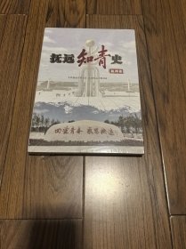 抚远知青史 杭州篇 （未拆封）16开