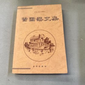 曾国潘文集（下）