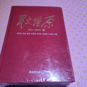 星火燎原精选本（融媒书精装套装共3册）