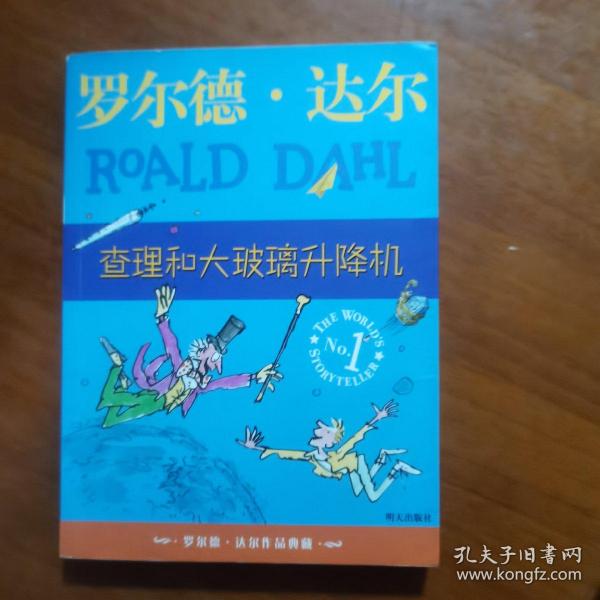 查理和大玻璃升降机：罗尔德·达尔作品典藏