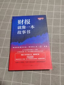 财报就像一本故事书（畅销十余年经典之作，最新增订版）