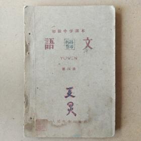 初级中学课本:语文第四册(1961年)