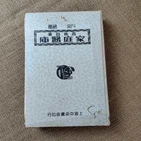 新医 百病自疗 家庭医库 民国医书硬壳精装版