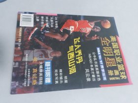 美国职业篮球全明星画册:NBA96-97赛季指南