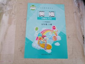 义务教育教科书小学英语.五年级. 上册【2013陕旅版.三年级起点】正版全新 .