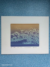 版画原作【山村】中国大港油田曹长在