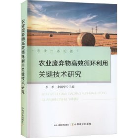 农业废弃物高效循环利用关键技术研究