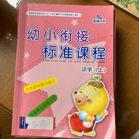 幼小衔接标准课程：识字（上）