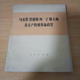 论无产阶级革命政党 一版一印