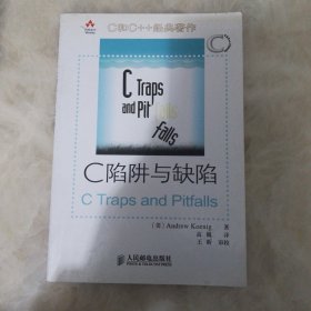 C陷阱与缺陷