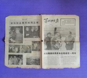 老报纸：运城地区报 （山西）1977年1月8日 （纪念敬爱的周恩来总理逝世一周年）