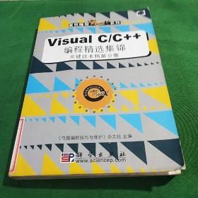 Visual C/C++编程精选集锦（数据库及图形图像分册）——案例编程MOOK系列