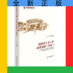 新時代工會工作改革創(chuàng)新(2021)