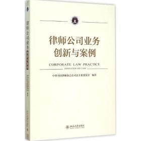 律师公司业务 法律实务 中华律师协会公委员会 编 新华正版