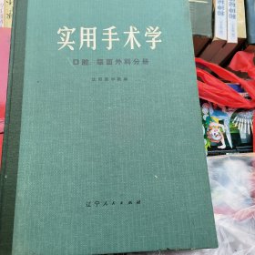 实用手术学口腔颌面外科分册