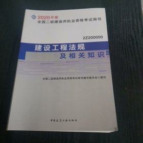 建设工程法规及相关知识（2Z200000）/2020年版全国二级建造师执业资格考试用书