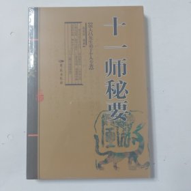 张大昌先生弟子个人专著：十一师秘要（增订版）