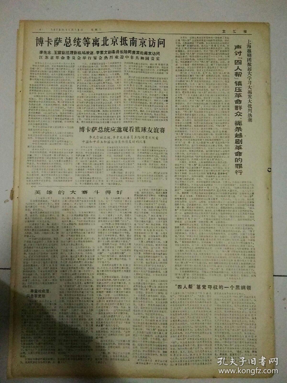 生日报文汇报1976年11月19日 (4开四版)
博卡萨总统等离北京抵南京访问；
华主席会见并宴请德钦巴登顶主席，德钦佩丁副主席；
英雄的大寨斗得好；
经验主义和教条主义都是修正马列主义；
一个篡党夺权的政治纲领；