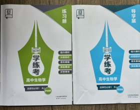 全品学练考高中生物选择性必修1RJ多选版导学案练习册