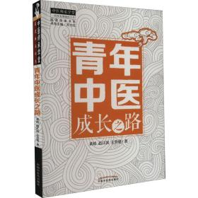 青年中医成长之路 中医各科 黄靖,赵江滨,左乔建 新华正版