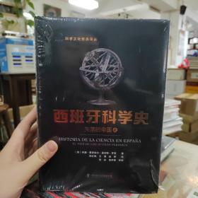 西班牙科学史：失落的帝国（上下册）